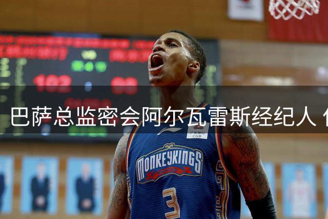 巴萨总监密会阿尔瓦雷斯经纪人 亿元报价遭拒后启动B计划